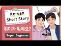 [Super BEGINNER ]Korean Short Story| 취미가 뭐예요?🎣🚲| A0-A1| Korean Listening Reading Practice(+Free PDF)