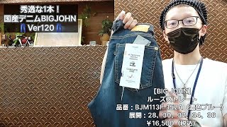 岡崎市　【秀逸な1本！国産デニムBIGJOHNVer120】　ルーズストレート　BIGJOHN　明大寺店