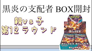 【ポケカ】第12ラウンド 黒炎の支配者 BOX開封！