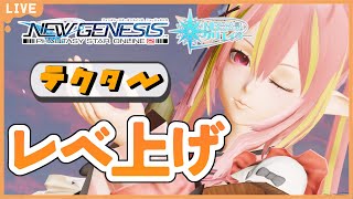 【PSO2NGS公認クリエイター/ship10】テクター65めざしてレベル上げまるぐる！inエルノザR4【新人Vtuber】