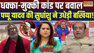 Sawal Public Ka: धक्का-मुक्की कांड पर Pappu Yadav ने की गलतबयानी..Sudhanshu Trivedi ने लगा दी क्लास!