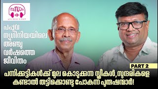 മനുഷ്യനെ തിന്നുന്ന പപ്പുവ ന്യൂഗിനിയ,തോക്കിൻ മുനയിൽ ജോലി ചെയ്ത അഫ്ഗാനിസ്ഥാൻ-ഡോ.ജോർജിന്റെ ജീവിതംPart 2