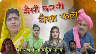 जैसी#करणी वैसा फल #haryanvi pariwarik #natak #rajsthani #comedy emotional satori घर घर की कहानी