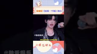 宋亚轩用自作词作曲的rap回击恶评，燃爆全场#宋亚轩#时代少年团#tf家族