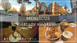 《study vlog#29》 🇨🇦薬局インターンに行く週末ルーティン｜TOEICと医療通訳📘｜勉強時間公開中📈｜バンクーバー留学中薬学生の日常🪴🪴｜ENG)