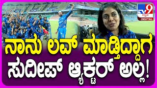 Priya Sudeep: ನಾನು ಸುದೀಪ್​ನ ಲವ್ ಮಾಡ್ತಿದ್ದಾಗ ಅವ್ರು ಆ್ಯಕ್ಟರ್ ಅಲ್ಲ..ಏನ್ ಗೊತ್ತಾ? | #Tv9FilmyFunda