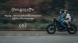 រឿងព្រះចន្ទញញឹម Full Movie