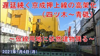 【遅延続く京成押上線の高架化工事（四ツ木～青砥）】　仮線用地に依然として建物が残る　2021年1月4日(月)