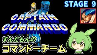 【キャプテンコマンドー】STAGE9 ずんだもんのコマンドーチーム(Captain Commando)【VOICEVOXゲーム実況】