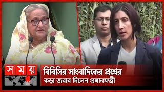 বিবিসির সাংবাদিকের প্রশ্নের কড়া জবাব দিলেন প্রধানমন্ত্রী | PM Sheikh Hasina | Foreign observers