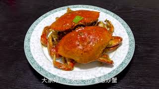 姜葱炒蟹 Fried Crab with Ginger and Scallion