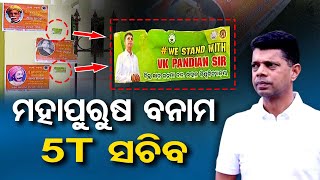 ମହାପୁରୁଷ ବନାମ 5ଟି ସଚିବ | Poster Fight Between BJD's Student Wing \u0026 ABVP In Utkal University