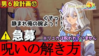 【ルーンファクトリー５】男好きに目覚めた男主人公が６股を目指すpart１７【ストーリーハード攻略】【ネタバレ】【RF５】