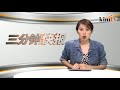 2018年4月3日 kinitv《三分钟快报》