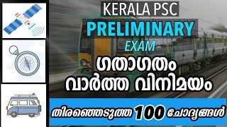 വാർത്ത വിനിമയം ഗതാഗതം||kerala Psc ||Preliminary Topic|| kerala psc Gk||LDC ,LGS,LPSA UPSA,