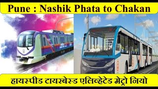 Pune Metro : Nashik Phata to Chakan Neo metro with 11 Elevated Station| #pune #punekar #maharashtra