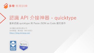 重新認識 quicktype 與 Paste JSON as Code 擴充套件