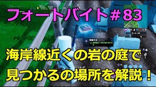 【フォートナイト】 シーズン９ フォートバイト#８３ 海岸線近くの岩の庭で見つかるの場所を解説！