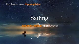 【カタカナで歌える洋楽】Sailing・Rod Stewart『英語教育のプロから直接指導が受けられる限定枠を見逃すな！無料カウンセリングと詳細は概要欄へ！』