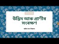 উদ্ভিদ আৰু প্ৰাণীৰ সংৰক্ষণ অভয়াৰণ্য ৰাষ্ট্ৰীয় উদ্যান জীৱমণ্ডল সংৰক্ষিত অঞ্চল বিজ্ঞান