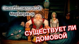 Существует ли Домовой - Кто такой Домовой - Маг Sargas