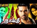 Naayak (நாயக் ) 2013 Tamil Dubbed Full Movie - Ram Charan, Kajal Aggarwal, Amala Paul, | Full Movie