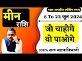 मीन राशि जो चाहोगे वो पाओगे | 6 To 22 June 2024 Predictions | Meen Rashi | Horoscope | Pisces