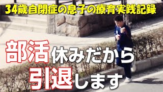 【自閉症 中学校】息子が中学時代にやっていた部活の様子と引退したときのエピソード