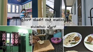 ಕ್ಲಿನಿಂಗ್ ಜೊತೆಗೆ ರಾತ್ರಿ ಊಟದ ತಯಾರಿ ವ್ಲೊಗ್ | Cleaning and Healthy Dinner Routine vlog | Kannada Vlogs