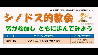 シノドス、ともに歩み続けよう　梶山義夫神父