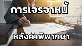 การปรับโครงสร้างหนี้ หลังคำพิพากษา ก็ยังเจรจาได้ ถ้าคุณมีของ หนี้เสีย NPL เราแก้ได้