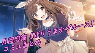 【シャニマス】イベントまとめ pSSR ばりうまかブルース【月岡恋鐘】