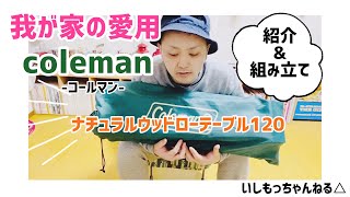 【キャンプギア紹介】#25 シンプルでお洒落⭐︎コールマンナチュラルウッドテーブル紹介!!