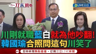 一刀未剪｜王義川才剛就職...藍白就因「這事」吵翻天！ 就職典禮民進黨獻花送祝褔 與立法院長韓國瑜大合照完...韓自嘲問「現在開始酒測嗎？」王義川尷尬苦笑｜焦點人物大現場20241202｜三立新聞台