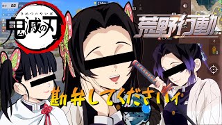 【鬼滅の刃】胡蝶三姉妹に累の兄もたじたじww【荒野行動】