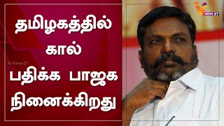 தமிழகத்தில் கால் பதிக்க பாஜக நினைக்கிறது