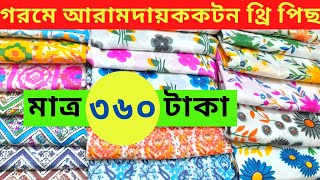 মাত্র ৩৬০ টাকা  পাইকারি দামে উন্নত মানের সুতি থ্রি পিস কিনুন/Wholesale price high quality three piec