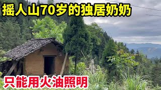 隐藏大山深处，独居70岁奶奶用火油照明，还送我半坛酸菜【山农乐哥】