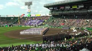 大会歌 今ありて 2012センバツ高校野球開会式 Part4 of The Opening Ceremony