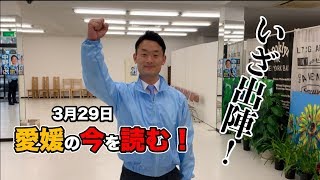 愛媛の今を読む！3月29日（金）愛媛新聞【中野たいせい・愛媛県議会議員選挙2019】