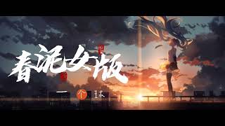 抖音 春泥（女版）-一个球