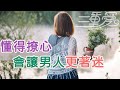 懂得“撩心”的女人，會讓男人更著迷   | 三重愛 lovery