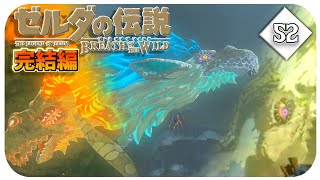 #52【BotW/完結編】ハイラルを駆け巡る最後の物語【ゼルダの伝説　ブレス オブ ザ ワイルド】