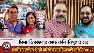 মিশা-ডিপজলের কাছে কলি নিপুণরে হার, যা জানা গেল |  Dipjol | Misha | Nipun | Deshdeshantor24