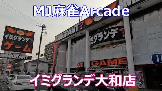 【R変動戦】【神奈川県大和市】【東風戦＃２０８】【イミグランデ大和店】【MJ麻雀アーケード】