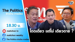 Live : รายการ The Politics ข่าวบ้านการเมือง 20 ก.ค. 2566