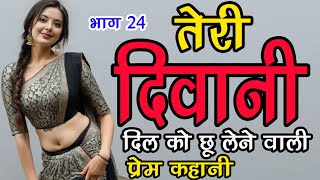 तेरी दीवानी । भाग 24 ! दिल को छु लेने वाली प्रेम कहानी ! best love story ! audio story ! new story