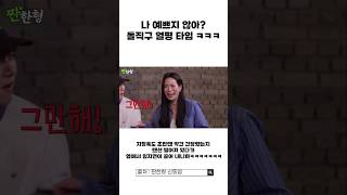 [짠한형 신동엽] 나 예쁘지않아? 미모자랑 ㅋㅋㅋ #신동엽