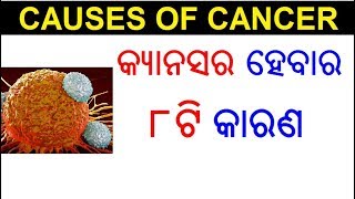 କ୍ୟାନସର ହେବାର କାରଣ କଣ ? Causes of Cancer in Odia | Reasons of Cancer in Odia | ODIA HEALTH TIPS