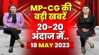 Madhya Pradesh - Chhattisgarh 20-TWENTY | MP-CG की बड़ी खबरें | TODAY TOP NEWS | 18 May 2023